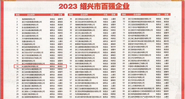 开嫩穴小包权威发布丨2023绍兴市百强企业公布，长业建设集团位列第18位